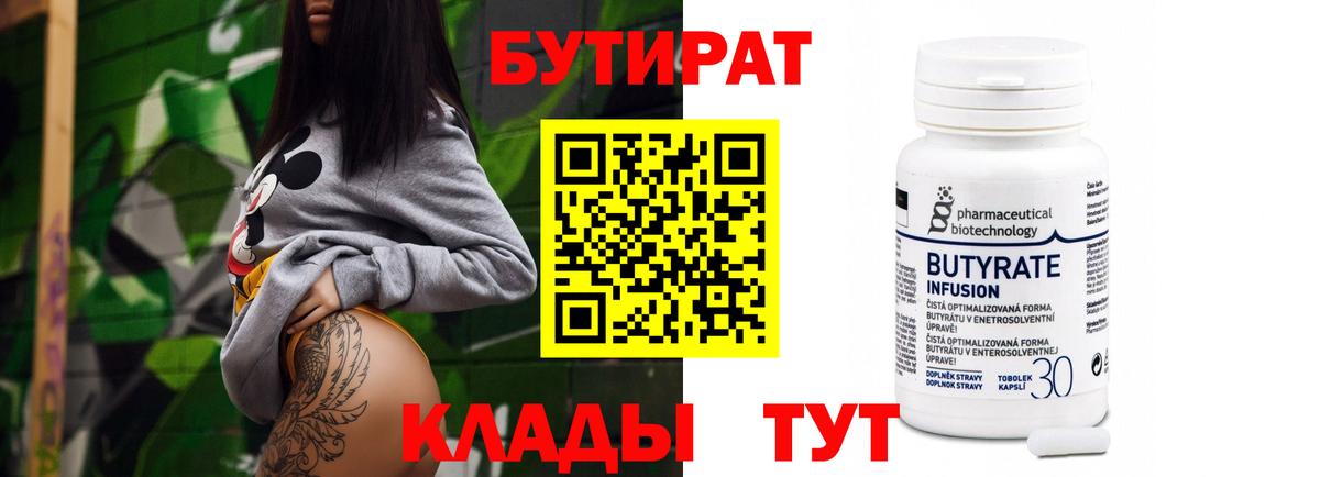 БУТИРАТ 99%  Вход с VPN  Архангельск 