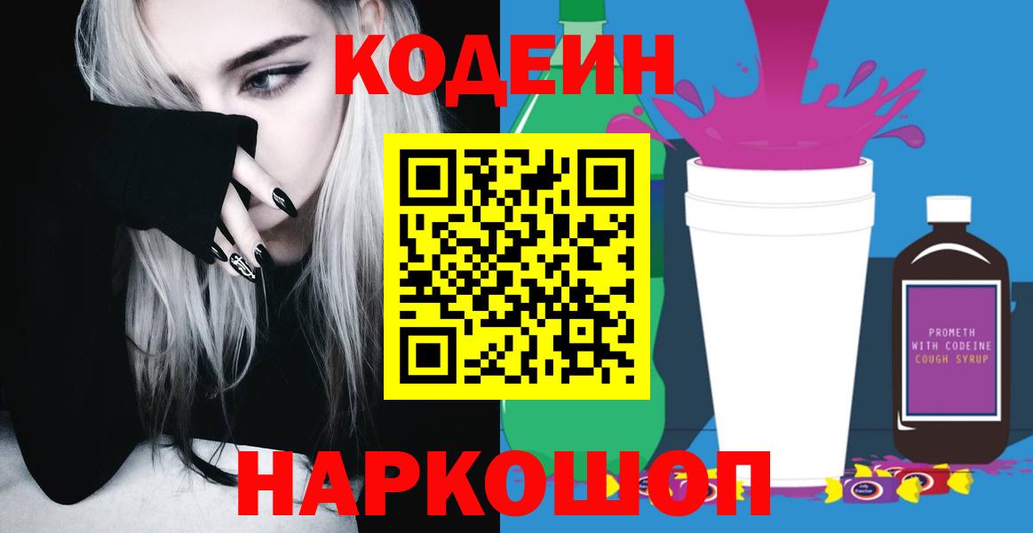 Codein Purple Drank  Вход с VPN  Архангельск 